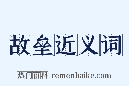 故垒近义词是什么意思的图片